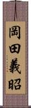 岡田義昭 Scroll