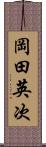 岡田英次 Scroll
