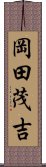 岡田茂吉 Scroll