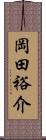 岡田裕介 Scroll