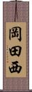 岡田西 Scroll
