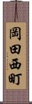 岡田西町 Scroll
