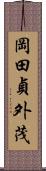 岡田貞外茂 Scroll