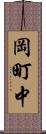 岡町中 Scroll