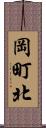 岡町北 Scroll