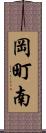 岡町南 Scroll