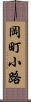 岡町小路 Scroll