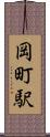 岡町駅 Scroll