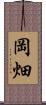岡畑 Scroll