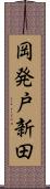 岡発戸新田 Scroll