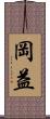 岡益 Scroll