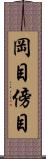 岡目 Scroll