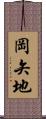 岡矢地 Scroll
