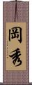 岡秀 Scroll