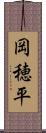 岡穂平 Scroll