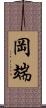 岡端 Scroll