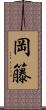 岡籐 Scroll