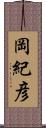 岡紀彦 Scroll