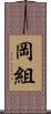 岡組 Scroll