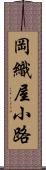 岡織屋小路 Scroll