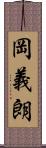 岡義朗 Scroll