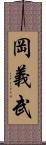 岡義武 Scroll