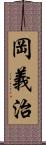 岡義治 Scroll