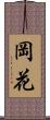 岡花 Scroll