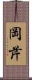 岡芹 Scroll