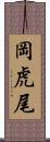 岡虎尾 Scroll