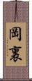 岡裏 Scroll