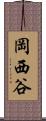 岡西谷 Scroll
