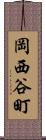 岡西谷町 Scroll