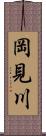 岡見川 Scroll