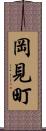 岡見町 Scroll