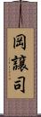 岡譲司 Scroll