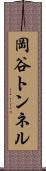 岡谷トンネル Scroll