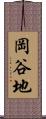岡谷地 Scroll