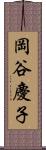 岡谷慶子 Scroll