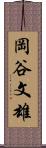 岡谷文雄 Scroll