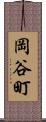 岡谷町 Scroll