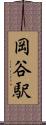岡谷駅 Scroll