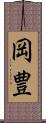 岡豊 Scroll