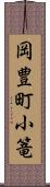 岡豊町小篭 Scroll