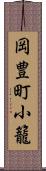 岡豊町小籠 Scroll