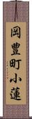 岡豊町小蓮 Scroll