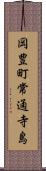 岡豊町常通寺島 Scroll