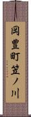 岡豊町笠ノ川 Scroll