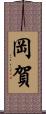 岡賀 Scroll