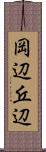 岡辺 Scroll